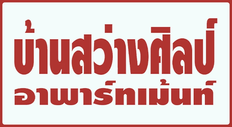 โลโก้บ้านสว่างศิลป์